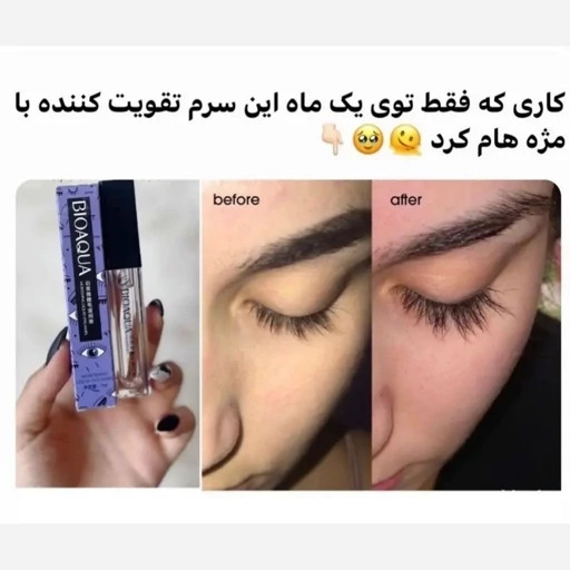سرم تقویت مژه Bioaqua
